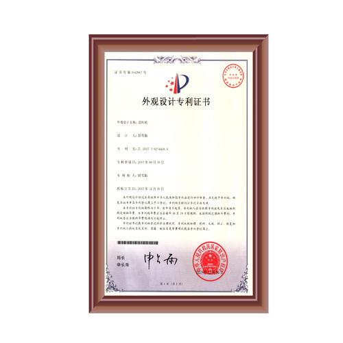 送料機外觀設計專利（lì）證書