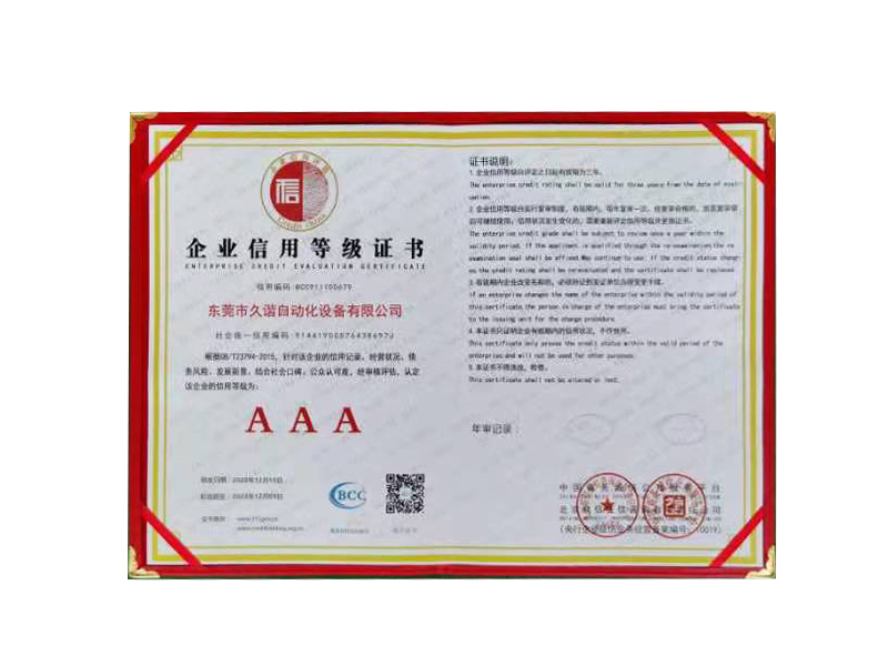企業信用（yòng）等級證書
