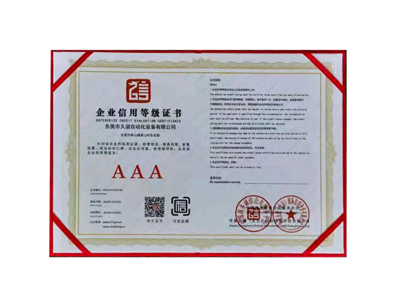企業信（xìn）用等級證書