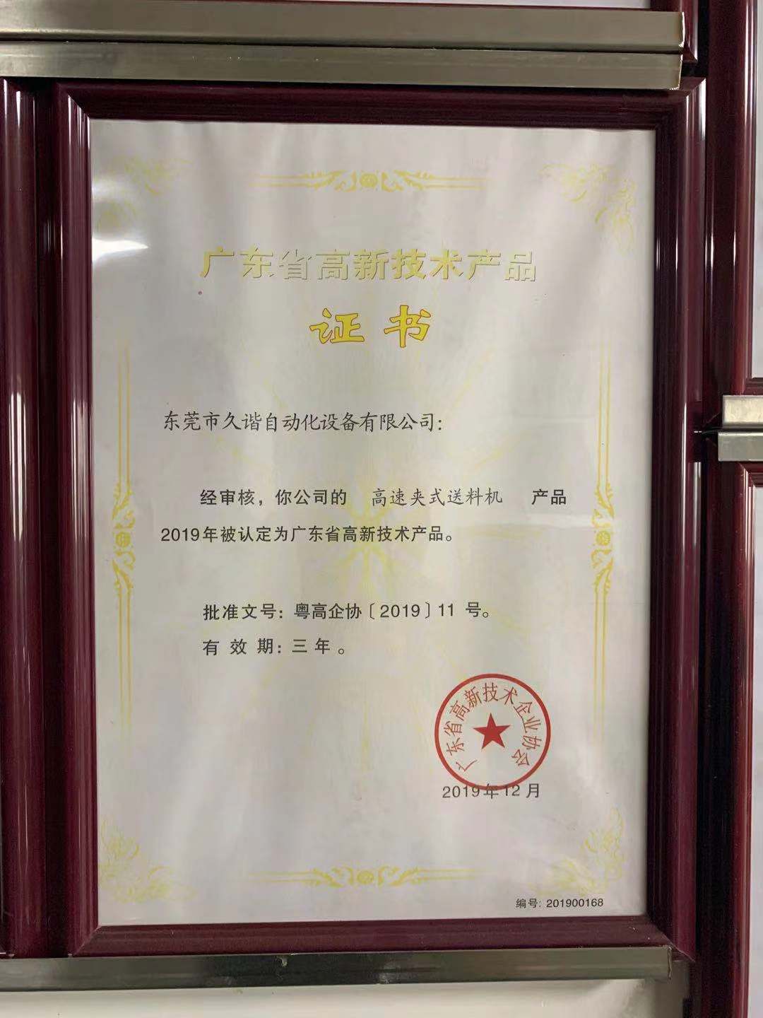 廣東省高新技（jì）術產品證書