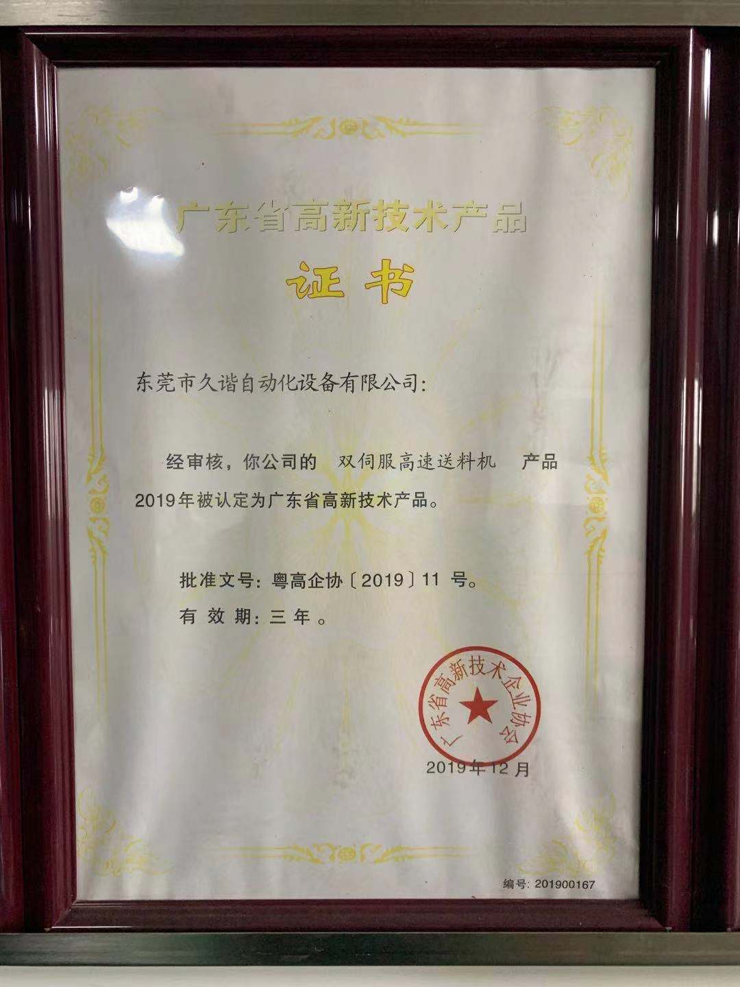 廣東（dōng）省高新技術產品證書